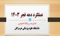عملکرد دهه فجر مدیریت روابط عمومی دانشگاه علوم پزشکی هرمزگان 1403